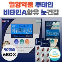 루테인 일양약품 비타민 A 함유 효능 눈 영양 공급 lutein 누테인 황반 영양공급 흐릿 침침 뻑뻑 효능 남자 여자