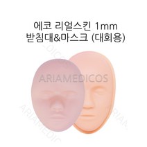 에코 리얼스킨 1mm 마스크&받침대 정식반영구대회용, 1개, 받침대