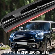 미니 컨트리맨 와이퍼 실리콘 발수코팅 와이퍼