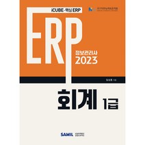 2023 ERP 정보관리사 회계 1급, 삼일인포마인