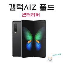 갤럭시Z폴드 512G 스페이스실버 센터리퍼기기