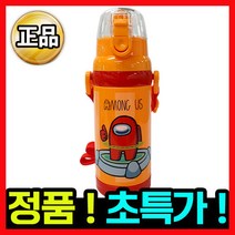 [정품] 어몽어스 빨대 물통A 아동 유아 어린이 어린이집 유치원 아기 식기 스텐 대형 텀블러 컵 물병 주머니 보틀 보온병 보온 보냉 가방 수저 세트 캠핑 도시락 식판 캐릭터 휴대용