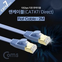 [에이치플러스몰] Coms 랜케이블Direct Cat7 플랫형 2M, 상세 설명 참조
