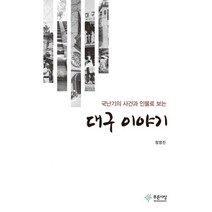 대구 이야기 : 국난기의 사건과 인물로 보는, 정영진 (지은이), 푸른사상