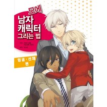 모에 남자 캐릭터 그리는 법 - 얼굴 · 신체 편, AK(에이케이 커뮤니케이션즈)