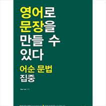 [사람in]영어로 문장을 말할 수 있다 : 어순 문법 집중, 사람in