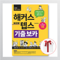 해커스 뉴텝스 보카 기출 (최신간+무료배송+사은품)