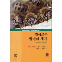 경이로운 꿀벌의 세계 : 초개체 생태학, 위르겐 타우츠 저/헬가 R. 하일만 사진/유영미 ..., 이치