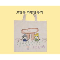고인돌 에코백 색칠하기/ 고인돌 가방/ 청동기 만들기