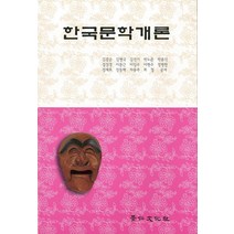 한국문학개론, 경인문화사