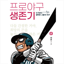 프로야구 생존기 2 +미니수첩제공, 대원씨아이