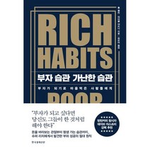부자 습관 가난한 습관:부자가 되기로 마음먹은 사람들에게, 한국경제신문, 톰 콜리마이클 야드니
