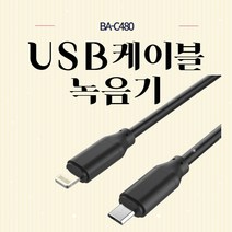 USB 케이블 특수녹음기 BAW480(8GB), BAW480