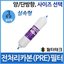 필터테크 2차 전처리필터 PRE 정수기필터호환 실속형, 실속형[3등급] 단방향 11