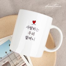 [디어타임] 주문제작 디어마이 머그 (어버이날 스승의날 선물), 내부핑크컵(할아버지)