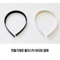 나만의 머리띠 만들기 몸체/10개 한세트/흰색 검정색/, 검정(10개한세트)