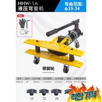유압 파이프 밴딩기 절곡 밴더 수동 벤더 강관 벤딩기, HHW-1A(19-34 외경에 적합)