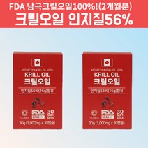 캐나다 남극해 남극 레드 크릴 새우 오일 오메가3 아스타잔틴 인지질 크릴오일 기름 액체 액상 액 인지질 함량 56 1000mg FDA인증 2박스, 60캡슐, 1, 30캡슐