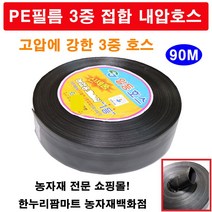 한누리팜마트 천막호스 3중접합 내압호스 삼중고압호스 양수기호스 2인치(50mmx90m), 1개