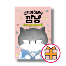 고양이 해결사 깜냥 5: 편의점을 환하게 밝혀라! [책 도서] 학용품증정 (Quickly)