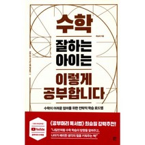 밀크북 수학 잘하는 아이는 이렇게 공부합니다 + 수학 잘하는 아이를 만드는 초등수학 심화 공부법 전2권, 도서