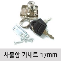 서랍장 잠금키 신발장키 사물함키 17mm 풀세트, 본품선택