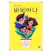 바비아나 : 단란한 가족, 도서, 상세설명 참조