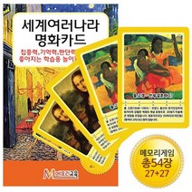 [메모리교육] 세계여러나라 명화카드
