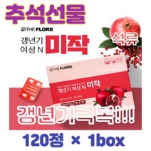 추석선물 갱년기 여성 석류 선물용건강제품 갱년기여성엔 미작 우즈벡석류 작은정제 안면홍조개선 작은정제 폐경기건강관리 명절선물