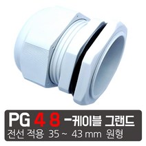 케이엠씨 케이블그랜드 PG소켓 접속단자 커넥터 콘넥타 케이블락 코드록 PG 13종, PG-48 흰색 케이블그랜드