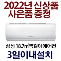 3일이내설치/사은품증정/삼성인버터/기본설치비용10만원별도/지역별 배송비 확인후 주문하세요/서울만무료배송/실외기포함, HKAR06A1171HZN