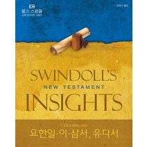 요한일 이 삼서 유다서 -찰스 스윈돌의 신약 인사이트(양장), 디모데