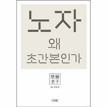 노자 왜 초간본인가 - 양방웅, 단품, 단품