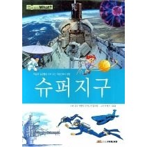 [개똥이네][중고-중] 슈퍼지구