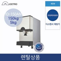 아이스트로 실속 공냉식 얼음 디스펜서 제빙기 정수기 타입 150KG 저장 5KG 업소용 3년약정 ID-150AN, 법인_방문형