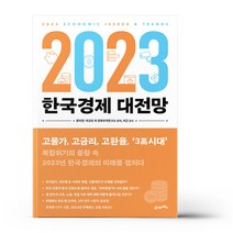 [밀크북] 21세기북스 - 2023 한국경제 대전망