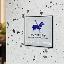 심플 디자인 안내견 점자 안내판 POP 시각장애인