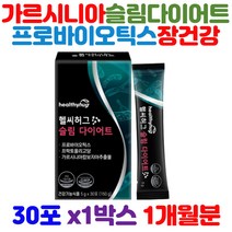 헬씨허그 슬림다이어트 장건강 체지방감소 커팅제 HCA 20대 30대 여성 우먼 체지방빼기 여자팔뚝살 얼굴살빼는법 종아리살빼기 가르시니아 추출물 단기간 유산균 다이어트 건강 식품