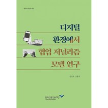 디지털 환경에서 협업 저널리즘 모델 연구, 한국언론진흥재단(한국언론재단), 김선호