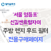 [호환][필터솔루션] 서울시 영등포구 신길로29길 17 신길센트럴자이 주방후드필터, 34평