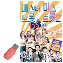 USB음악-미스터트롯 미스트롯2 총출동 175곡, 하트샵 본상품선택