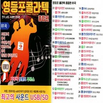 USB 영등포콜라텍 종합편, 상세페이지 참조