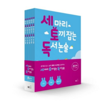 (전5권)세마리 토끼 잡는 독서 논술 A단계 세트:초1~초2(개정판)
