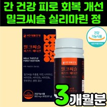 50대 남성 밀크씨슬 간 건강 추천 밀크시슬 체력 보충제 보호제 남자 셀렌 아연 실리마린 가시 엉겅퀴 비타민B 징크 밀크 시스 씨유 간에 좋은 영양제 타우린 헛개나무 과라나 추출물, 1박스(3개월분)
