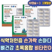 식약처인증 손가락 손마디 뼈 건강 초록홍합 비타민D 하루권장량100% 뉴질랜드 초롱잎 에좋은 음식 식품 조인트 케어 플러스 JOINTSUPPORT 어깨 오일 분말 건강식품 그린홍합