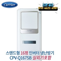캐리어 스탠드 냉온풍기 사무실 업소용 인버터 냉난방기 16P, DSQC161AAWWSD 스탠드 인버터 냉난방기 16평