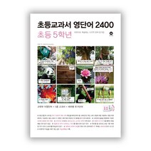 초등교과서 영단어 2400 초등 5학년 영어 교재 / 마더텅