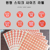 신나라-닷컴_원현 사이즈 스티커 1매(130개) 용스티커 사이즈표 의류 원형시 표기 라벨_ tlsskfk, 신나라_닷컴-옵션_XL