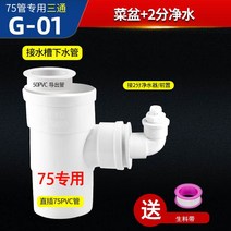식기세척기 싱크대 75PVC 파이프 주방 씽크대 정수기 가정용초음파세척기, T01-75관 내부삽입 삼통 2나눔 연결해드