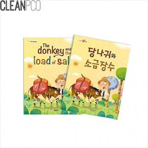 영유아동화책 당나귀와 소금장수 (한글 + 영어) / 창작동화책 동화책만들기 아기감성그림책, 상세페이지 참조